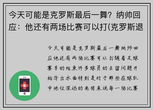 今天可能是克罗斯最后一舞?纳帅回应:他还有两场比赛可以打(克罗斯退出) 今天可能是克罗斯最后一舞?纳帅回应:他还有两场比赛可以打(克罗斯退出)