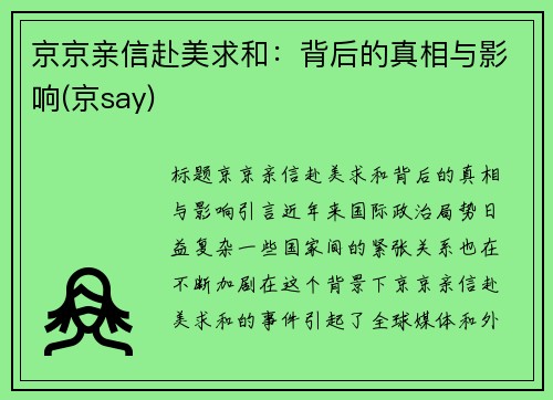 京京亲信赴美求和:背后的真相与影响(京say) 京京亲信赴美求和:背后的真相与影响(京say)