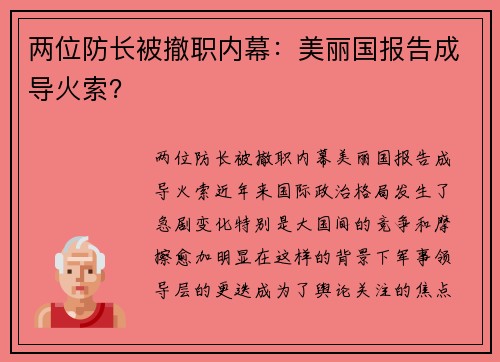 两位防长被撤职内幕:美丽国报告成导火索? 两位防长被撤职内幕:美丽国报告成导火索?