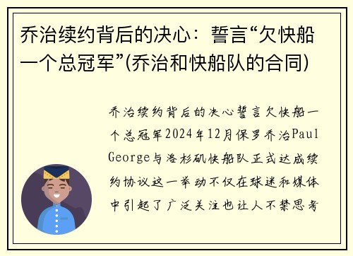乔治续约背后的决心:誓言“欠快船一个总冠军”(乔治和快船队的合同) 乔治续约背后的决心:誓言“欠快船一个总冠军”(乔治和快船队的合同)
