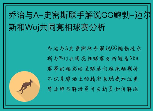 乔治与A-史密斯联手解说GG鲍勃-迈尔斯和Woj共同亮相球赛分析 乔治与A-史密斯联手解说GG鲍勃-迈尔斯和Woj共同亮相球赛分析