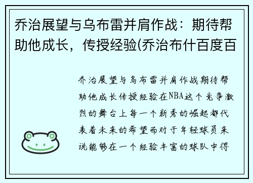 乔治展望与乌布雷并肩作战:期待帮助他成长,传授经验(乔治布什百度百科) 乔治展望与乌布雷并肩作战:期待帮助他成长,传授经验(乔治布什百度百科)