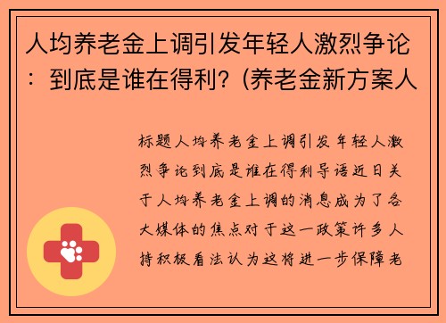 人均养老金上调引发年轻人激烈争论:到底是谁在得利?(养老金新方案人均上涨3200) 人均养老金上调引发年轻人激烈争论:到底是谁在得利?(养老金新方案人均上涨3200)