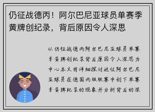 仍征战德丙!阿尔巴尼亚球员单赛季黄牌创纪录,背后原因令人深思 仍征战德丙!阿尔巴尼亚球员单赛季黄牌创纪录,背后原因令人深思