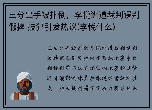 三分出手被扑倒,李悦洲遭裁判误判假摔 技犯引发热议(李悦什么) 三分出手被扑倒,李悦洲遭裁判误判假摔 技犯引发热议(李悦什么)