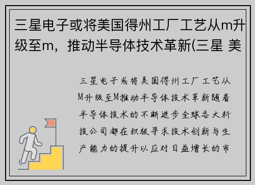 三星电子或将美国得州工厂工艺从m升级至m，推动半导体技术革新(三星 美国工厂)