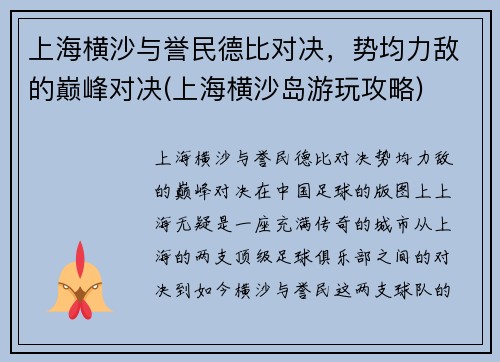 上海横沙与誉民德比对决,势均力敌的巅峰对决(上海横沙岛游玩攻略) 上海横沙与誉民德比对决,势均力敌的巅峰对决(上海横沙岛游玩攻略)