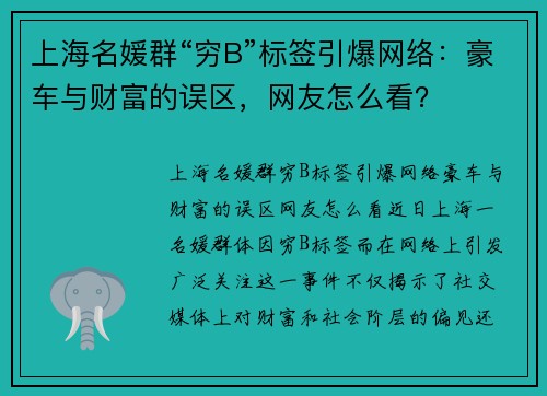 上海名媛群“穷B”标签引爆网络:豪车与财富的误区,网友怎么看? 上海名媛群“穷B”标签引爆网络:豪车与财富的误区,网友怎么看?