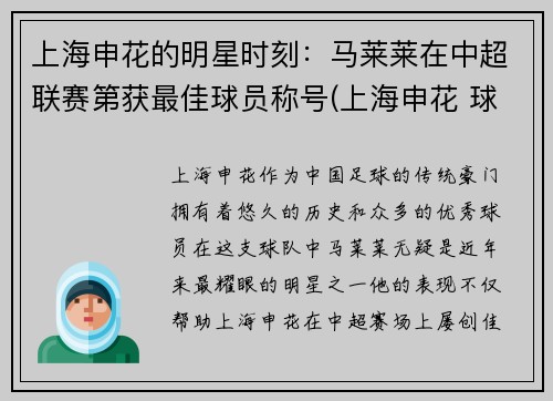 上海申花的明星时刻：马莱莱在中超联赛第获最佳球员称号(上海申花 球员)