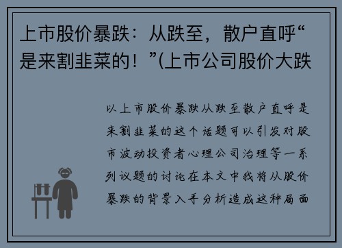 上市股价暴跌:从跌至,散户直呼“是来割韭菜的!”(上市公司股价大跌有什么影响) 上市股价暴跌:从跌至,散户直呼“是来割韭菜的!”(上市公司股价大跌有什么影响)