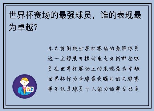 世界杯赛场的最强球员,谁的表现最为卓越? 世界杯赛场的最强球员,谁的表现最为卓越?