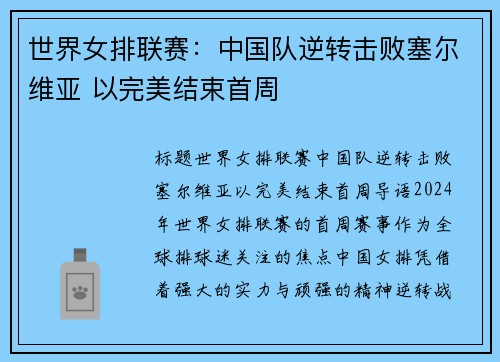 世界女排联赛:中国队逆转击败塞尔维亚 以完美结束首周 世界女排联赛:中国队逆转击败塞尔维亚 以完美结束首周