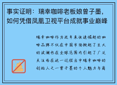事实证明：瑞幸咖啡老板娘曾子墨，如何凭借凤凰卫视平台成就事业巅峰