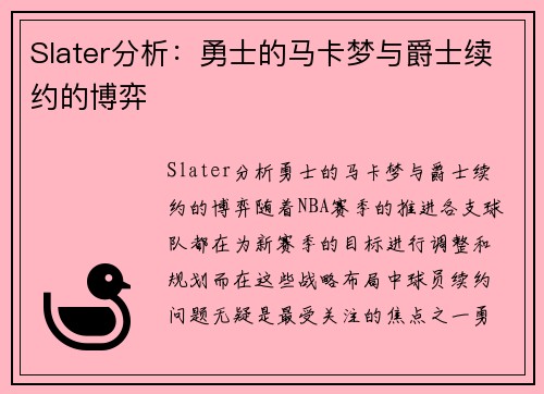 Slater分析:勇士的马卡梦与爵士续约的博弈 Slater分析:勇士的马卡梦与爵士续约的博弈