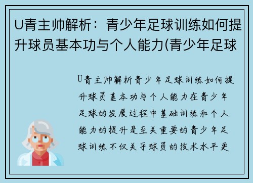 U青主帅解析:青少年足球训练如何提升球员基本功与个人能力(青少年足球技术训练方法) U青主帅解析:青少年足球训练如何提升球员基本功与个人能力(青少年足球技术训练方法)