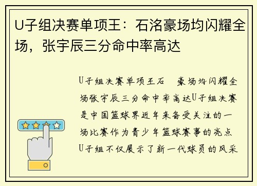 U子组决赛单项王:石洺豪场均闪耀全场,张宇辰三分命中率高达 U子组决赛单项王:石洺豪场均闪耀全场,张宇辰三分命中率高达