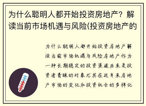 为什么聪明人都开始投资房地产?解读当前市场机遇与风险(投资房地产的利弊) 为什么聪明人都开始投资房地产?解读当前市场机遇与风险(投资房地产的利弊)