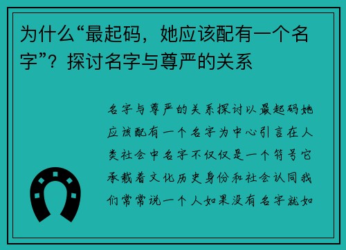 为什么“最起码,她应该配有一个名字”?探讨名字与尊严的关系 为什么“最起码,她应该配有一个名字”?探讨名字与尊严的关系