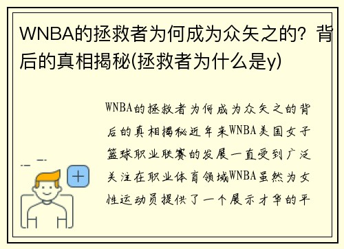 WNBA的拯救者为何成为众矢之的?背后的真相揭秘(拯救者为什么是y) WNBA的拯救者为何成为众矢之的?背后的真相揭秘(拯救者为什么是y)