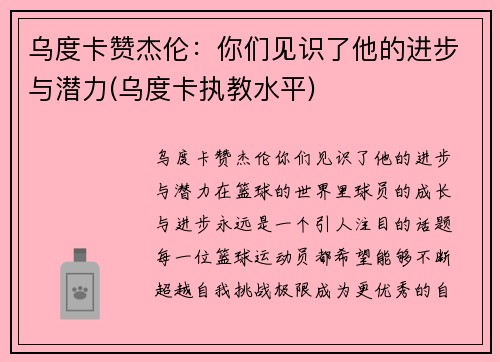 乌度卡赞杰伦:你们见识了他的进步与潜力(乌度卡执教水平) 乌度卡赞杰伦:你们见识了他的进步与潜力(乌度卡执教水平)