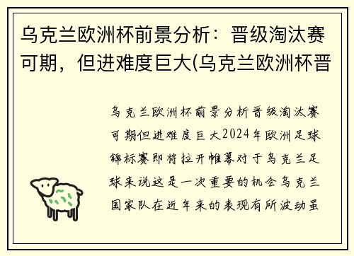 乌克兰欧洲杯前景分析:晋级淘汰赛可期,但进难度巨大(乌克兰欧洲杯晋级之路) 乌克兰欧洲杯前景分析:晋级淘汰赛可期,但进难度巨大(乌克兰欧洲杯晋级之路)