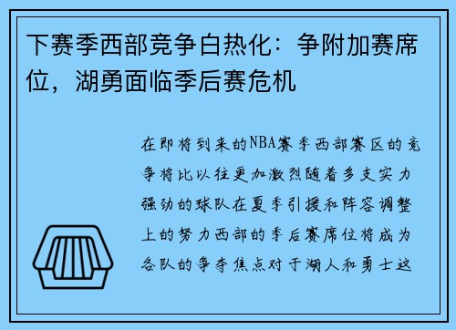 下赛季西部竞争白热化:争附加赛席位,湖勇面临季后赛危机 下赛季西部竞争白热化:争附加赛席位,湖勇面临季后赛危机