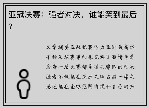 亚冠决赛:强者对决,谁能笑到最后? 亚冠决赛:强者对决,谁能笑到最后?