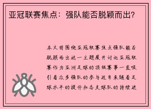 亚冠联赛焦点:强队能否脱颖而出? 亚冠联赛焦点:强队能否脱颖而出?