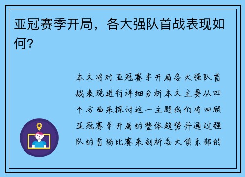 亚冠赛季开局,各大强队首战表现如何? 亚冠赛季开局,各大强队首战表现如何?