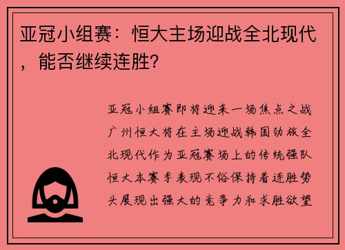 亚冠小组赛:恒大主场迎战全北现代,能否继续连胜? 亚冠小组赛:恒大主场迎战全北现代,能否继续连胜?