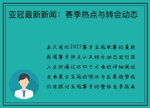 亚冠最新新闻:赛季热点与转会动态 亚冠最新新闻:赛季热点与转会动态