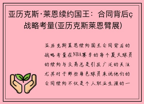 亚历克斯·莱恩续约国王:合同背后的战略考量(亚历克斯莱恩臂展) 亚历克斯·莱恩续约国王:合同背后的战略考量(亚历克斯莱恩臂展)