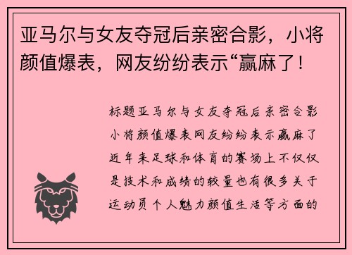 亚马尔与女友夺冠后亲密合影,小将颜值爆表,网友纷纷表示“赢麻了!” 亚马尔与女友夺冠后亲密合影,小将颜值爆表,网友纷纷表示“赢麻了!”