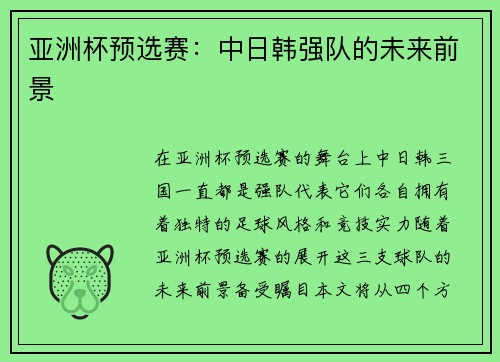 亚洲杯预选赛:中日韩强队的未来前景 亚洲杯预选赛:中日韩强队的未来前景