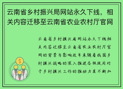 云南省乡村振兴局网站永久下线,相关内容迁移至云南省农业农村厅官网 云南省乡村振兴局网站永久下线,相关内容迁移至云南省农业农村厅官网