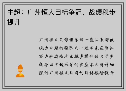 中超：广州恒大目标争冠，战绩稳步提升