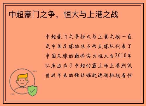 中超豪门之争,恒大与上港之战 中超豪门之争,恒大与上港之战