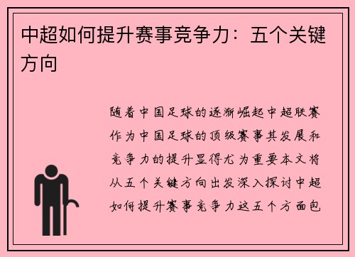 中超如何提升赛事竞争力:五个关键方向 中超如何提升赛事竞争力:五个关键方向