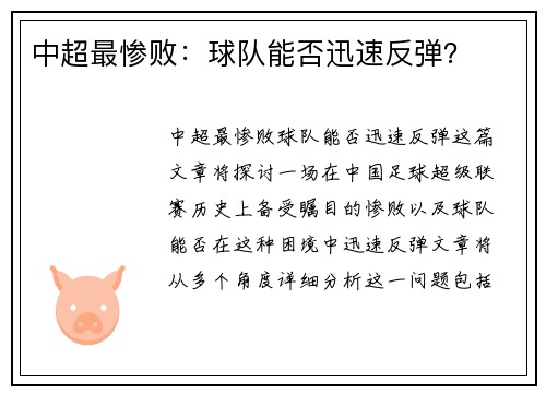 中超最惨败:球队能否迅速反弹? 中超最惨败:球队能否迅速反弹?