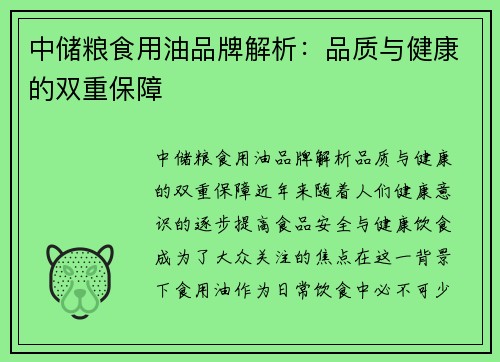 中储粮食用油品牌解析:品质与健康的双重保障 中储粮食用油品牌解析:品质与健康的双重保障