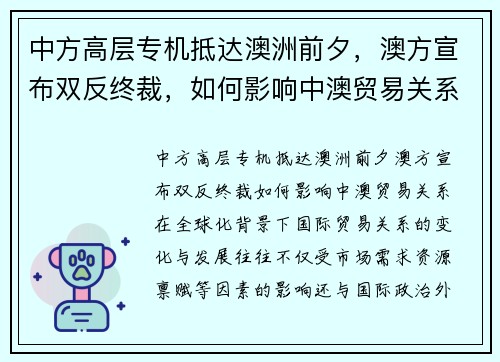 中方高层专机抵达澳洲前夕,澳方宣布双反终裁,如何影响中澳贸易关系? 中方高层专机抵达澳洲前夕,澳方宣布双反终裁,如何影响中澳贸易关系?