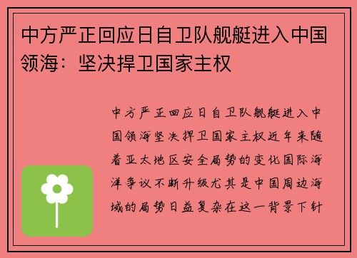 中方严正回应日自卫队舰艇进入中国领海:坚决捍卫国家主权 中方严正回应日自卫队舰艇进入中国领海:坚决捍卫国家主权