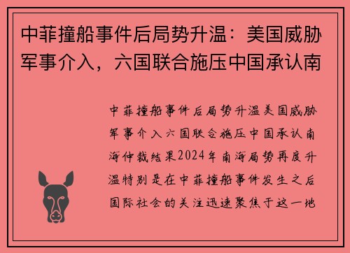 中菲撞船事件后局势升温：美国威胁军事介入，六国联合施压中国承认南海仲裁结果