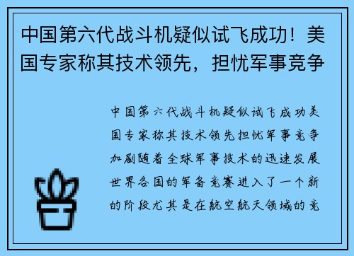 中国第六代战斗机疑似试飞成功!美国专家称其技术领先,担忧军事竞争加剧 中国第六代战斗机疑似试飞成功!美国专家称其技术领先,担忧军事竞争加剧