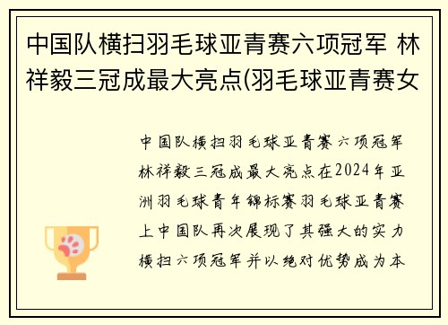 中国队横扫羽毛球亚青赛六项冠军 林祥毅三冠成最大亮点(羽毛球亚青赛女单冠军) 中国队横扫羽毛球亚青赛六项冠军 林祥毅三冠成最大亮点(羽毛球亚青赛女单冠军)