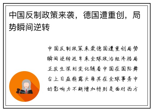 中国反制政策来袭,德国遭重创,局势瞬间逆转 中国反制政策来袭,德国遭重创,局势瞬间逆转