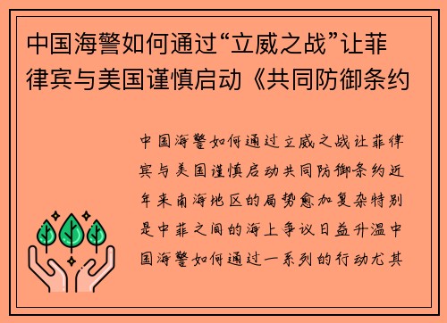 中国海警如何通过“立威之战”让菲律宾与美国谨慎启动《共同防御条约》 中国海警如何通过“立威之战”让菲律宾与美国谨慎启动《共同防御条约》