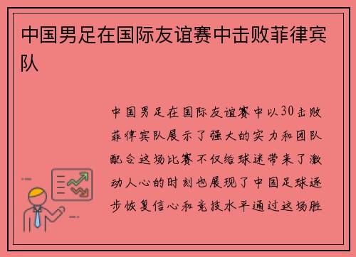 中国男足在国际友谊赛中击败菲律宾队 中国男足在国际友谊赛中击败菲律宾队
