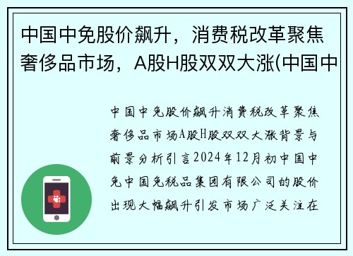 中国中免股价飙升,消费税改革聚焦奢侈品市场,A股H股双双大涨(中国中免属于消费股吗) 中国中免股价飙升,消费税改革聚焦奢侈品市场,A股H股双双大涨(中国中免属于消费股吗)