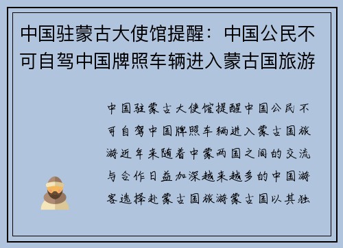 中国驻蒙古大使馆提醒:中国公民不可自驾中国牌照车辆进入蒙古国旅游 中国驻蒙古大使馆提醒:中国公民不可自驾中国牌照车辆进入蒙古国旅游